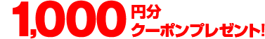 1,000円分クーポンプレゼント