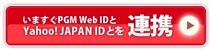 いますぐPGM Web IDとYahoo! JAPAN IDとを連携
