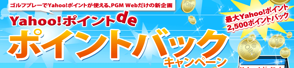 Yahoo!ポイントdeポイントバックキャンペーン