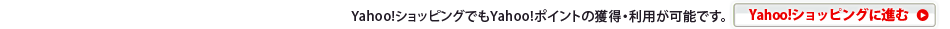 Yahoo!ショッピングでもYahoo!ポイントの獲得・利用が可能です。