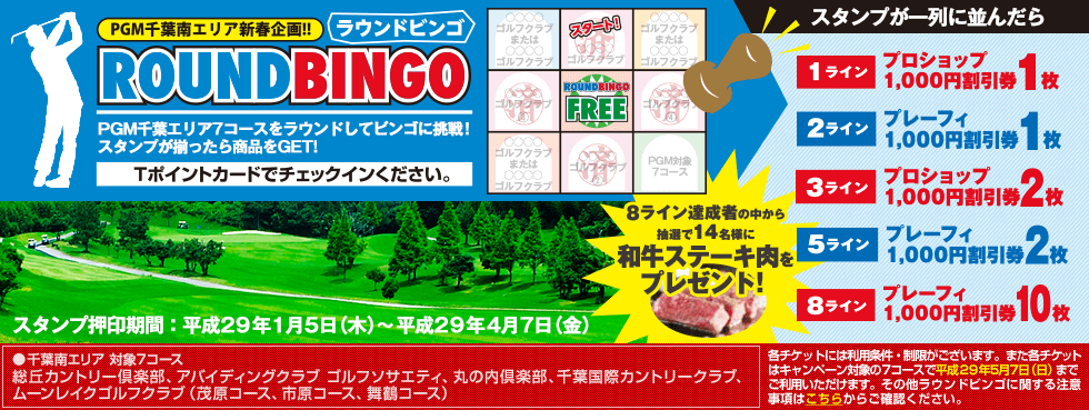千葉南エリア新春企画!7コース共通ラウンドビンゴ