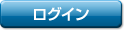 ログイン