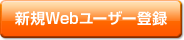 新規Webユーザー登録