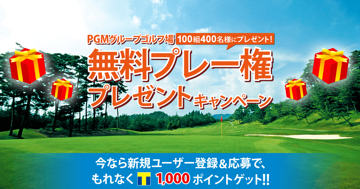 無料プレー権プレゼントキャンペーン｜PGM