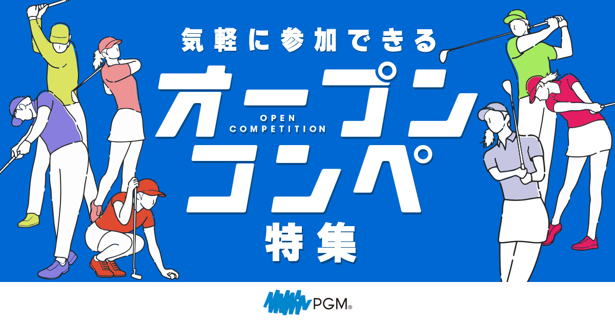 オープンコンペ特集 Pgm