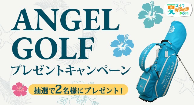 ANGEL GOLFプレゼントキャンペーン