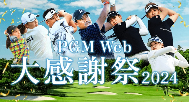 PGM Web大感謝祭2024