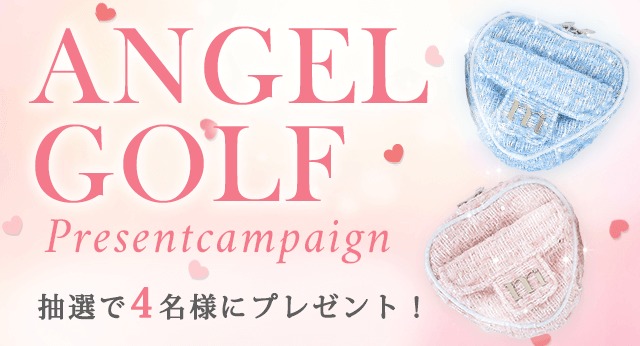 ANGEL GOLFプレゼントキャンペーン