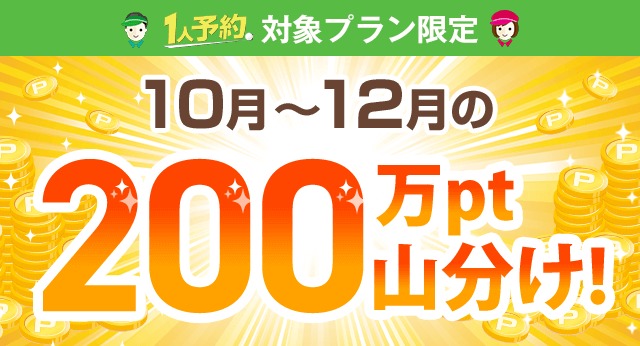 1人予約200万ポイント山分けキャンペーン