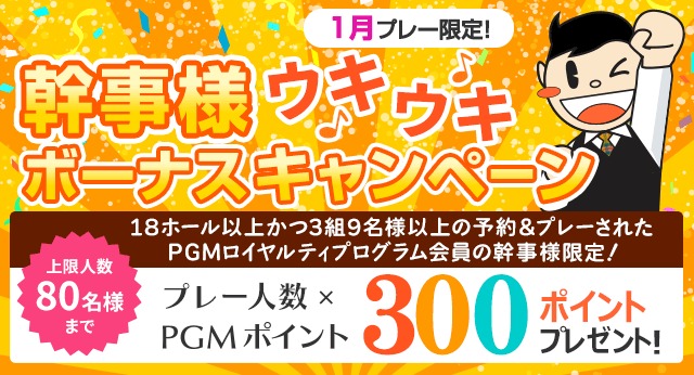 コンペ幹事様1月プレー