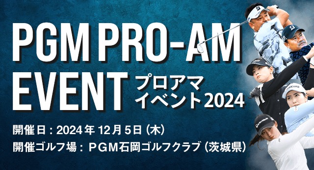 プロアマイベント2024