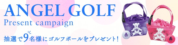 ANGEL GOLFプレゼントキャンペーン