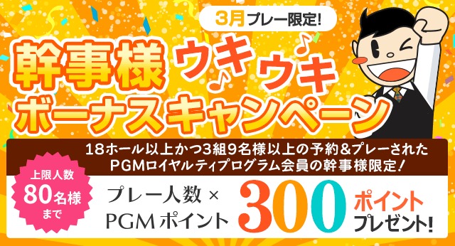 コンペ幹事様3月プレー