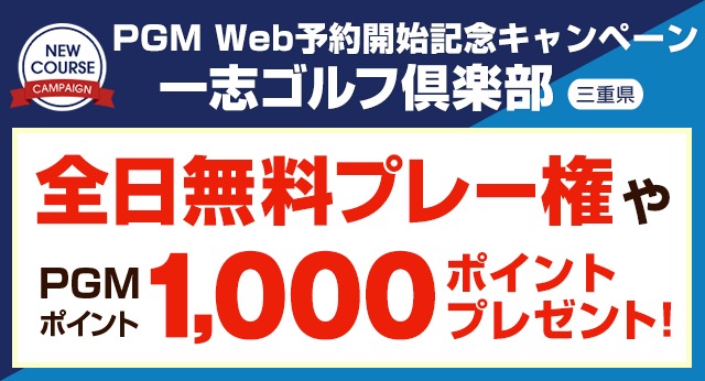 PGMグループ加入記念キャンペーン　一志ゴルフ倶楽部