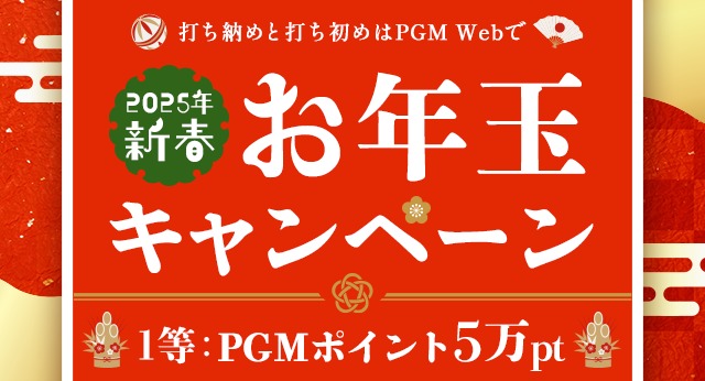 2025年新春お年玉キャンペーン