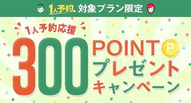 1人予約300ポイントプレゼントキャンペーン