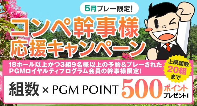 コンペ幹事様5月プレー