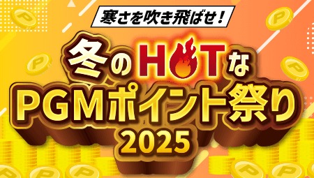 寒さを吹き飛ばせ！冬のHOTなPGMポイント祭り2025