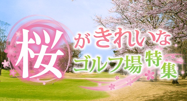 桜がみえるゴルフ場特集