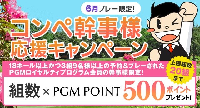 コンペ幹事様6月プレー