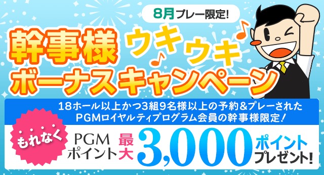 コンペ幹事様8月プレー