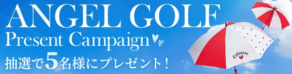 ANGEL GOLFプレゼントキャンペーン