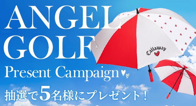 ANGEL GOLFプレゼントキャンペーン