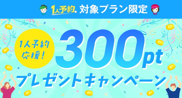 1人予約応援！300ポイントプレゼントキャンペーン
