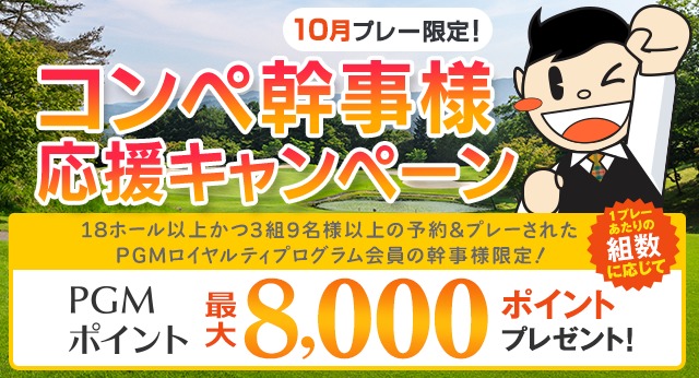 コンペ幹事様10月プレー
