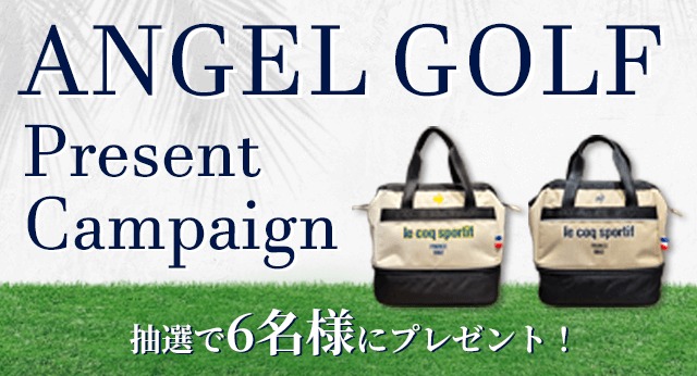 ANGEL GOLFプレゼントキャンペーン