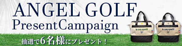 ANGEL GOLFプレゼントキャンペーン