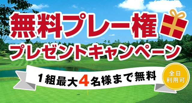 無料プレー権プレゼントキャンペーン
