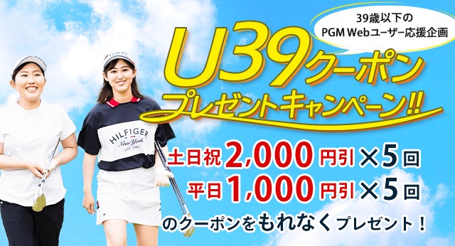 U39クーポンプレゼントキャンペーン