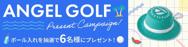ANGEL GOLFプレゼントキャンペーン