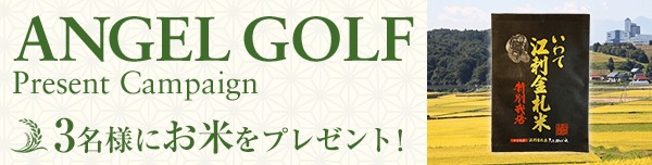 ANGEL GOLFプレゼントキャンペーン