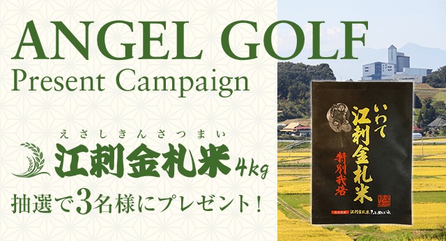 ANGEL GOLFプレゼントキャンペーン