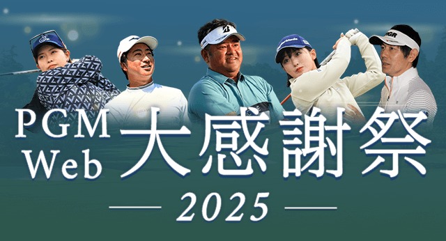 PGM Web大感謝祭 2025