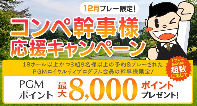 コンペ幹事様11月プレー
