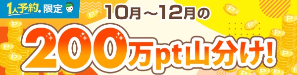 1人予約応援！300ポイントプレゼントキャンペーン