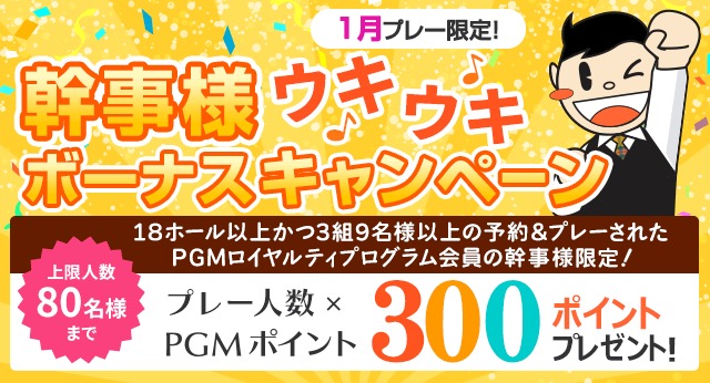 コンペ幹事様ウキウキボーナスキャンペーン