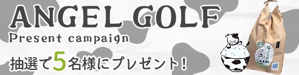 ANGEL GOLFプレゼントキャンペーン