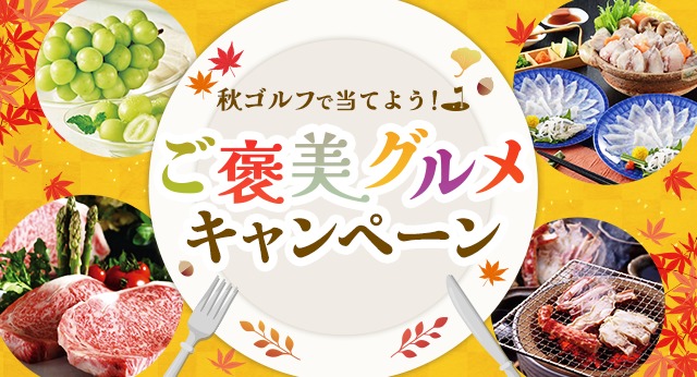 秋ゴルフで当てよう！ご褒美グルメキャンペーン