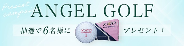 ANGEL GOLFプレゼントキャンペーン