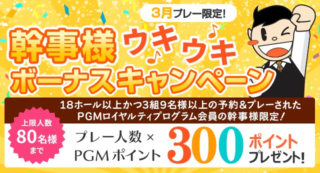 コンペ幹事様ウキウキボーナスキャンペーン