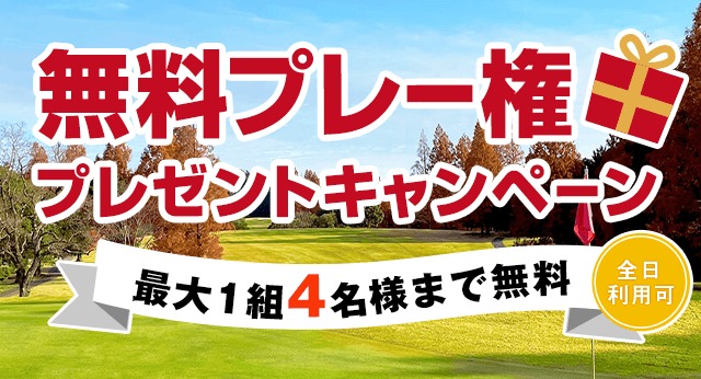 無料プレー権プレゼントキャンペーン