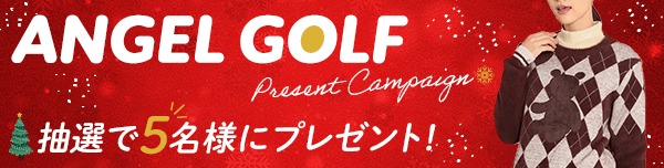 ANGEL GOLFプレゼントキャンペーン