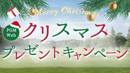 クリスマスプレゼントキャンペーン