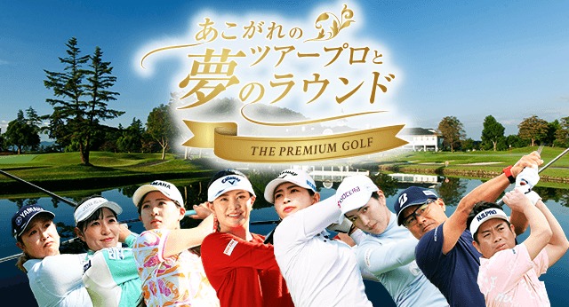 あこがれのツアープロと夢のラウンド