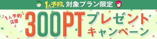 1人予約300ポイントプレゼントキャンペーン
