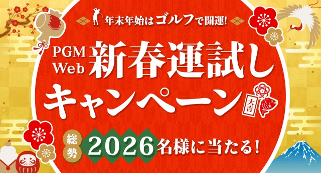 PGM Web 新春運試しキャンペーン